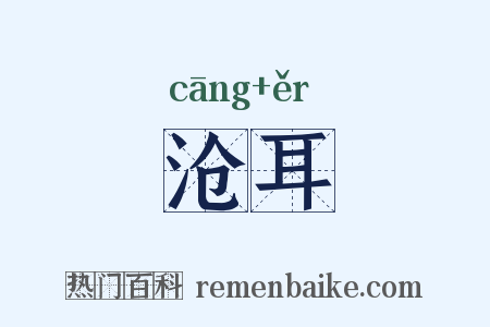 沧耳是什么意思的图片